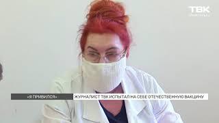 Журналист ТВК испытал на себе отечественную вакцину. Красноярск