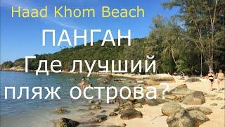 Haad Khom Coconut Beach Панган 2020 Таиланд Хаад Кхом Кокосовый Где лучший пляж острова Путешествия