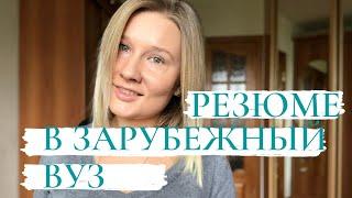 Академическое резюме/ Как написать резюме в зарубежный вуз