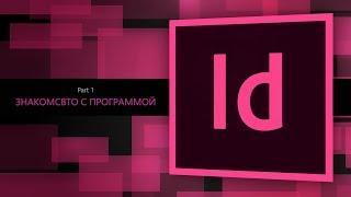 Adobe Indesign CC 2018 #1. Знакомство с программой || Уроки Виталия Менчуковского