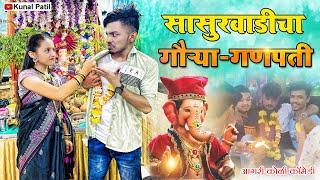 Sasurvadicha Gaurya-Ganapati️सासुरवाडीचा गौ-या-गणपती|Navra-Bayko Comedy|Kunal Patil|AagriKoliComedy