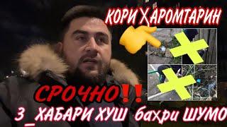 СРОЧНО️3_ХАБАРИ ХУШ️ЯК КОРИ ҲАРОМТАРИН ИЛТИМОС БАЧАҲОИ ЁШ ИН КОРИ ҲАРОМА НАКУНЕД.НОЛАИ ОЧАҶОН