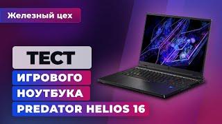 Игровой ноутбук: обзор Acer Predator Helios 16  — Железный цех | Игромания