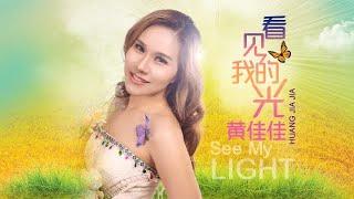 看见我的光 《SEE MY LIGHT》黄佳佳  Kan Jian Wo De Guang 《Lihat Cahayaku》Huang Jia Jia