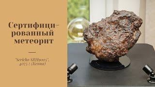 Сертифікований метеорит Sericho SRH9005, Кенія