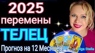 ТЕЛЕЦ 2025 годМОЩНЫЕ ПЕРЕМЕНЫ! Телец-ТАРО ПРОГНОЗ на 2025.Гороскоп на 2025/OLGA STELLA