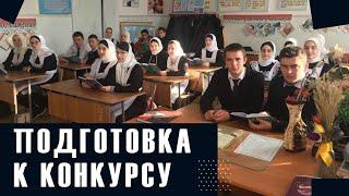 Подготовка к конкурсу!