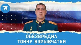 Подполковник Сергей Чернявский убрал с пути тонну взрывчатки