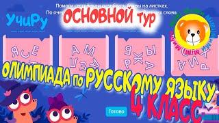 Ответы по русскому Олимпиада 4 класс основной тур