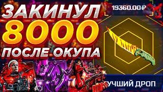 КАКИЕ ШАНСЫ НА МАЙКСГО ПОСЛЕ ОКУПА ? MYCSGO ЗАКИНУЛ 8000 / КСГОНЕТ / CSGONET / НЕ КЕЙС БАТЛ