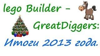 Lego Builder - GreatDiggers: Итоги 2013 года.