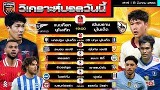 วิเคราะห์บอลวันนี้ | 8 มีนาคม  2568 | BG-BU-สุโขทัย-ลิเวอร์พูล-เรือใบ ใสกิ๊งๆ | by อาทิตย์ บอลเต็ง