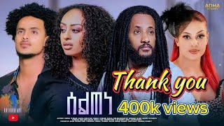 New Eritrean Full Movie Seltene/ሰልጠነ By Thomas Yemane Abera 2025