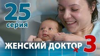 ЖЕНСКИЙ ДОКТОР - 3. Серия 25. Dr. Baby Dust 3. Episode 25