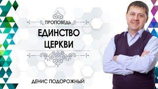 «Единство Церкви» / Денис Подорожный