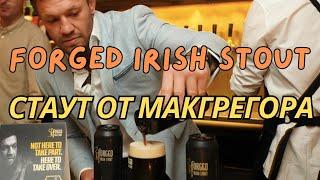 Пиво от Конора Макгрегора Кованый Стаут - Forged Irish Stout Conor McGregor #пиво #алкоголь