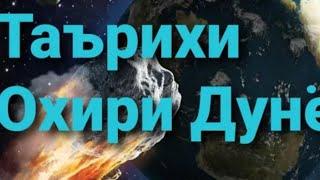 Таьрихи Охири Дунё аз чихати Илми ва Дини маьлумот дода шудааст ! ва ба саволатон чавоб дода шудааст