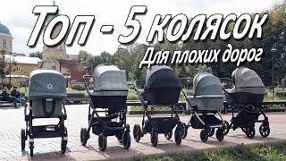 Топ-5 Колясок для Плохих Дорог