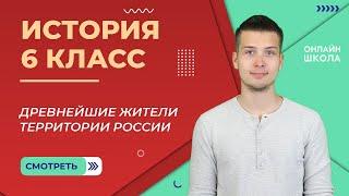 Древнейшие жители территории России. Часть 1. Видеоурок 17. История 6 класс