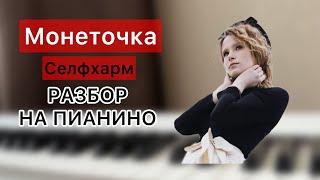 Монеточка - Селфхарм | РАЗБОР НА ПИАНИНО | НОТЫ