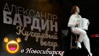 Александр Бардин Кучерявый вечер Новосибирск 23 октября 2024 @lpromobile