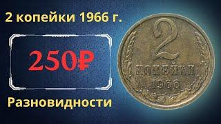 The real price and review of the coin 2 kopecks 1966. All varieties and their cost. THE USSR.