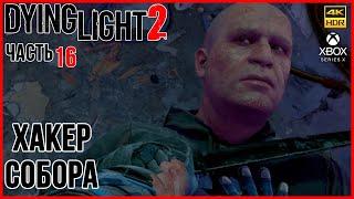 ПРОГЕР В СОБОРЕ  16 # DYING LIGHT 2 # XBOX SERIES X