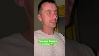 Татары поймут (Архив)