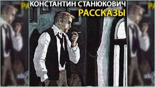 Рассказы, Константин Станюкович радиоспектакль слушать онлайн