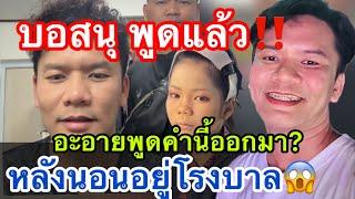 บอสนุพูดแล้ว‼️￼ อ๊ะอายพูดคำนี้ออกมา? หลังนอนอยู่โรงบาล #อะอายสกุณาพร #หมอลำเสียงวิหค_นกพงศกร ￼