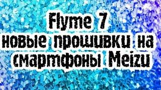 Flyme 7 - новые прошивки на смартфоны Meizu