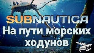 Стрим - Subnautica - На пути морских ходунов - Убиваем Левиафана-Жнеца - Часть 6