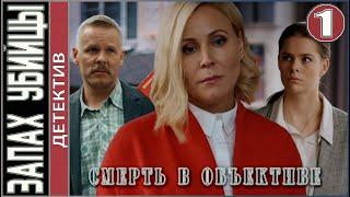 Смерть в объективе. Запах убийцы (2021). 1 серия.  Детектив, сериал.