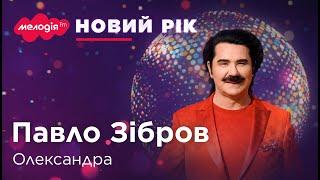 ПАВЛО ЗІБРОВ – ОЛЕКСАНДРА | Новорічні та Різдвяні хіти 2024 |  LIVE