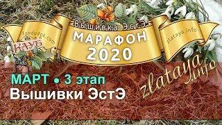 Марафон 2020. 3 этап. Отчёт за март. Игра-конкурс вышивки ЭстЭ