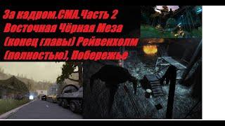 За кадром. End BM East ,Ravenholm,Coast. C.M.A .Часть 2