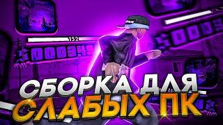 НОВАЯ ФПС АП СБОРКА ДЛЯ ОЧЕНЬ СЛАБЫХ ПК!