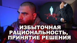 Избыточная рациональность | Принятие решения | Арсен Маркарян