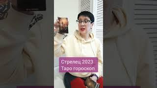 Стрелец таро гороскоп 23год #стрелец #гороскоп2023 #стрелец2023