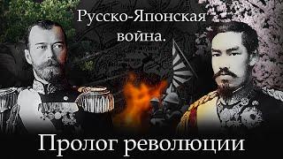 РУССКО-ЯПОНСКАЯ ВОЙНА. ПРОЛОГ РЕВОЛЮЦИИ. МАРДАН.ХРОНИКИ