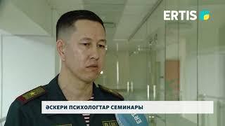 Әскери психологтар семинары