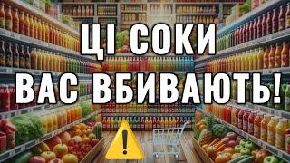 Який найкорисніший сік можна купити в магазині? Секрети вибору та користь! #кориснийсік