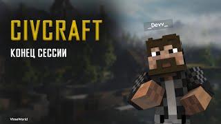 CIVCRAFT | VIMEWORLD | #13 КОНЕЦ СЕССИИ! ЧЕМ ЖЕ ВСЁ КОНЧИЛОСЬ?