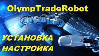 Как скачать и запустить робота для бинарных опционов Olymp Trade. Торговый робот Олимп Трейд.