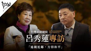 中华民国前副总统吕秀莲专访：远亲近邻，方得和平｜局面访谈20240727