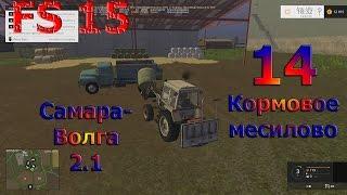 Карта Самара Волга 2.1 прохождение ч.14 "Кормовое месилово" (Farming Simulator 15)