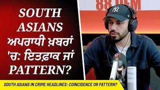 South Asians ਅਪਰਾਧੀ ਖ਼ਬਰਾਂ 'ਚ: ਇਤਫ਼ਾਕ ਜਾਂ Pattern? | Bishnoi Gang Labelled as Terrorist Group