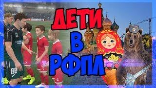 FIFA 17 | ДЕТИ В РФПЛ [ МОЙ ДОМ МОЯ КРЕПОСТЬ ]