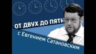 "От сирийской войны никуда не деться" - От двух до пяти с Е. Сатановским от 6.10.2015 (Часть 3)