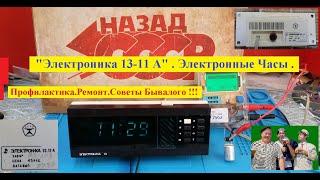 "Электроника 13-11А". Электронные Часы . Профилактика. Ремонт. Схемы . Советы Бывалого !!!